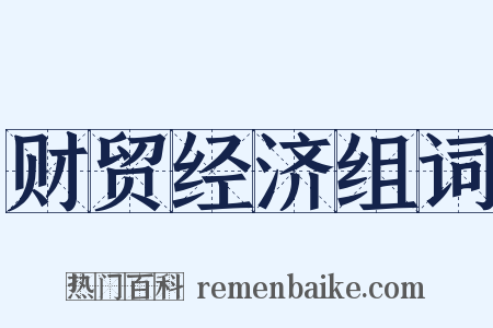 财贸经济组词是什么意思的图片